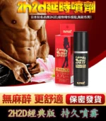 日本2H2D持久液經典版男性外用延時噴劑10ml | 香港直營