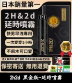 2H2D 黑金版 持久液 防早洩延時持久噴霧 15ML | 香港直營