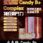 永春糖Candy B+ Complex 壯陽補腎加精力 持久助勃增硬 | 香港直營
