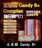 永春糖Candy B+ Complex 壯陽補腎加精力 持久助勃增硬 | 香港直營