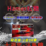 汗馬糖Hamer 十週年紀念版【強力版本】馬來西亞原廠進口 | 香港直營