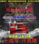 汗馬糖Hamer 十週年紀念版【強力版本】馬來西亞原廠進口 | 香港直營