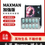 美國MAXMAN加強版 | 一盒10顆 全新升級 專為陰莖增大 | 香港直營