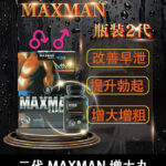 美國MAXMAN陰莖增大膠囊2代|有效延長增粗陰莖 | 香港直營