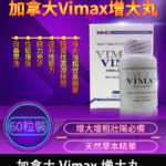 加拿大Vimax增大丸|原廠正品|壯陽增大增粗60粒/瓶丨香港直營