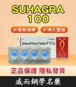 偉哥 Suhagra 100 mg/4粒 印度學名藥版 助勃 | 香港直營