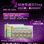 樂威壯 Levifil 20mg/30粒 印度學名藥 助勃+增硬 | 香港直營