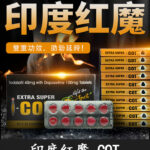 印度紅魔 | EXTRA SUPER I-COT 印度學名藥 延時+助勃 | 香港直營