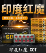 印度紅魔 | EXTRA SUPER I-COT 印度學名藥 延時+助勃 | 香港直營