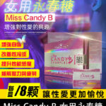 女用永春糖 Miss Candy B 強效催情 治療性冷淡 8顆/盒 | 香港直營