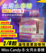 女用永春糖 Miss Candy B 強效催情 治療性冷淡 8顆/盒 | 香港直營