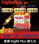 美國VigRX Plus威樂男性陰莖增大丸 增長增粗藥丸 | 香港直營