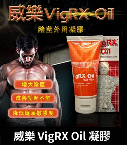 威樂VigRX Oil 陰莖增大軟膏 草本萃取丨1瓶60ml 香港直營