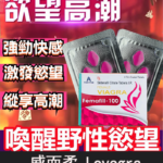 威而柔 女用偉妹 增強女性性欲Lovegra 100mg/4粒 | 香港直營