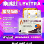 樂威壯 LEVITRA 20mg/4粒 拜耳正品 15分鐘就硬 | 香港直營