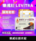 樂威壯 LEVITRA 20mg/4粒 拜耳正品 15分鐘就硬 | 香港直營