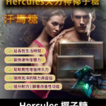 大力神椰子糖 Hercules | 正品汗馬糖 線上訂購 汗馬糖 | 香港直營