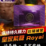 汗馬糖 Royal Ali Candy 皇家紫糖|六代精力糖30顆/盒-香港直營