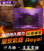 汗馬糖 Royal Ali Candy 皇家紫糖|六代精力糖30顆/盒-香港直營