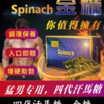 金糖|馬來西亞spinach|四代汗馬精力糖 功效壯陽補腎 | 香港直營