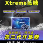 三代汗馬糖 藍糖|Xtreme|藍色騎士阿凡達：快速補充精力 | 香港直營