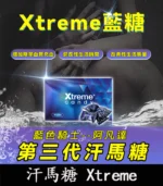 三代汗馬糖 藍糖|Xtreme|藍色騎士阿凡達：快速補充精力 | 香港直營