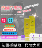 DEVELOPPE SEX法國的確勁二代男性陰莖增粗增長軟膏 | 香港直營