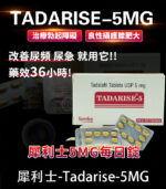 犀利士5mg每日錠 Tadarise-5MG 前列腺保養 | 香港直營