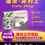 犀利士/Cialis 禮來台廠 36小時效果 堅挺壯陽20mg/4粒入 | 香港直營