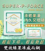 液態果凍偉哥雙效版 Super P-Force Oral Jelly 160 mg/7包 | 香港直營