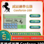 偉哥學名藥Cenforce-100 助勃+增硬 100mg/10粒 | 香港直營