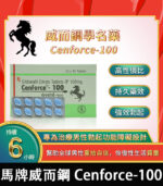 偉哥學名藥Cenforce-100 助勃+增硬 100mg/10粒 | 香港直營