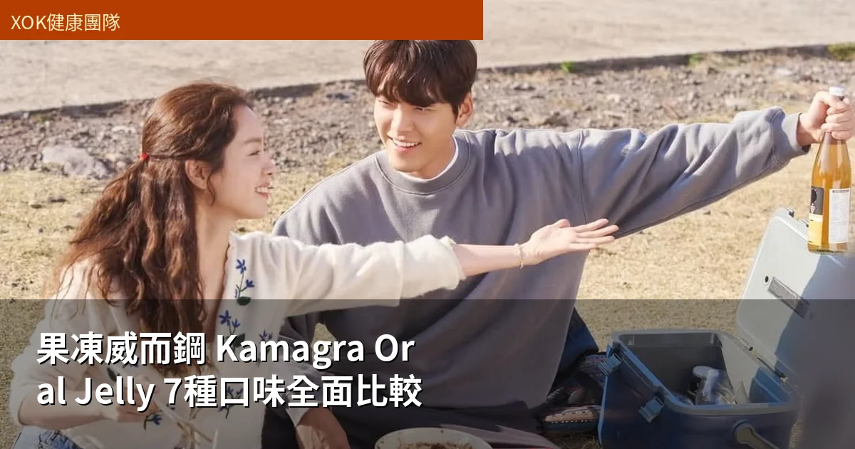 果凍威而鋼 Kamagra Oral Jelly 7種口味比較