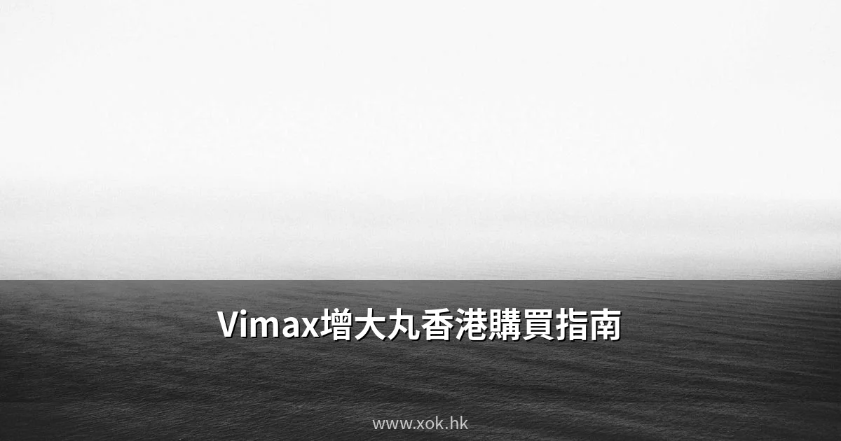 Vimax增大丸加拿大陰莖增大保健品