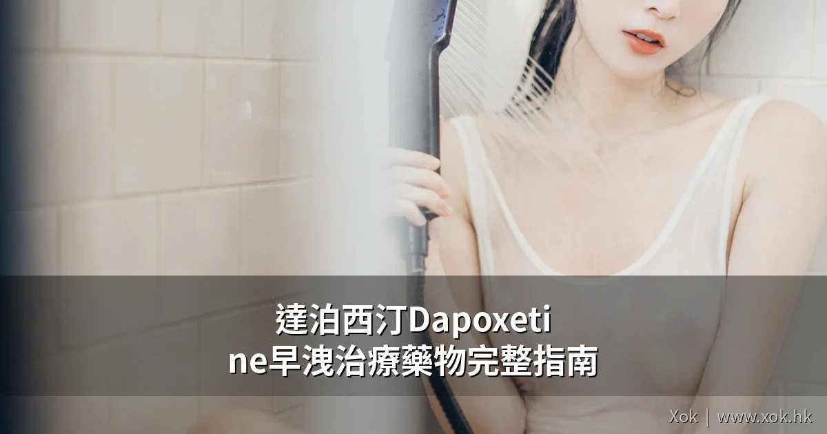 達泊西汀Dapoxetine早洩治療藥物完整指南