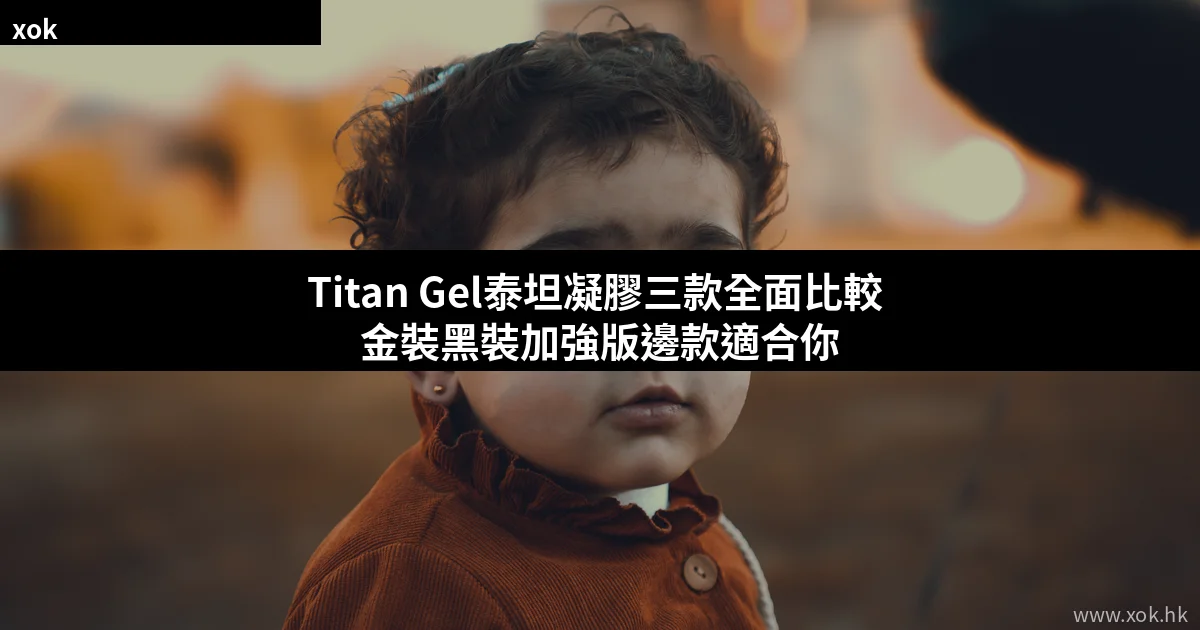 Titan Gel泰坦凝膠金裝黑裝加強版