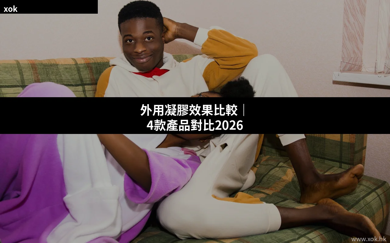 外用凝膠效果比較｜香港男士產品推薦
