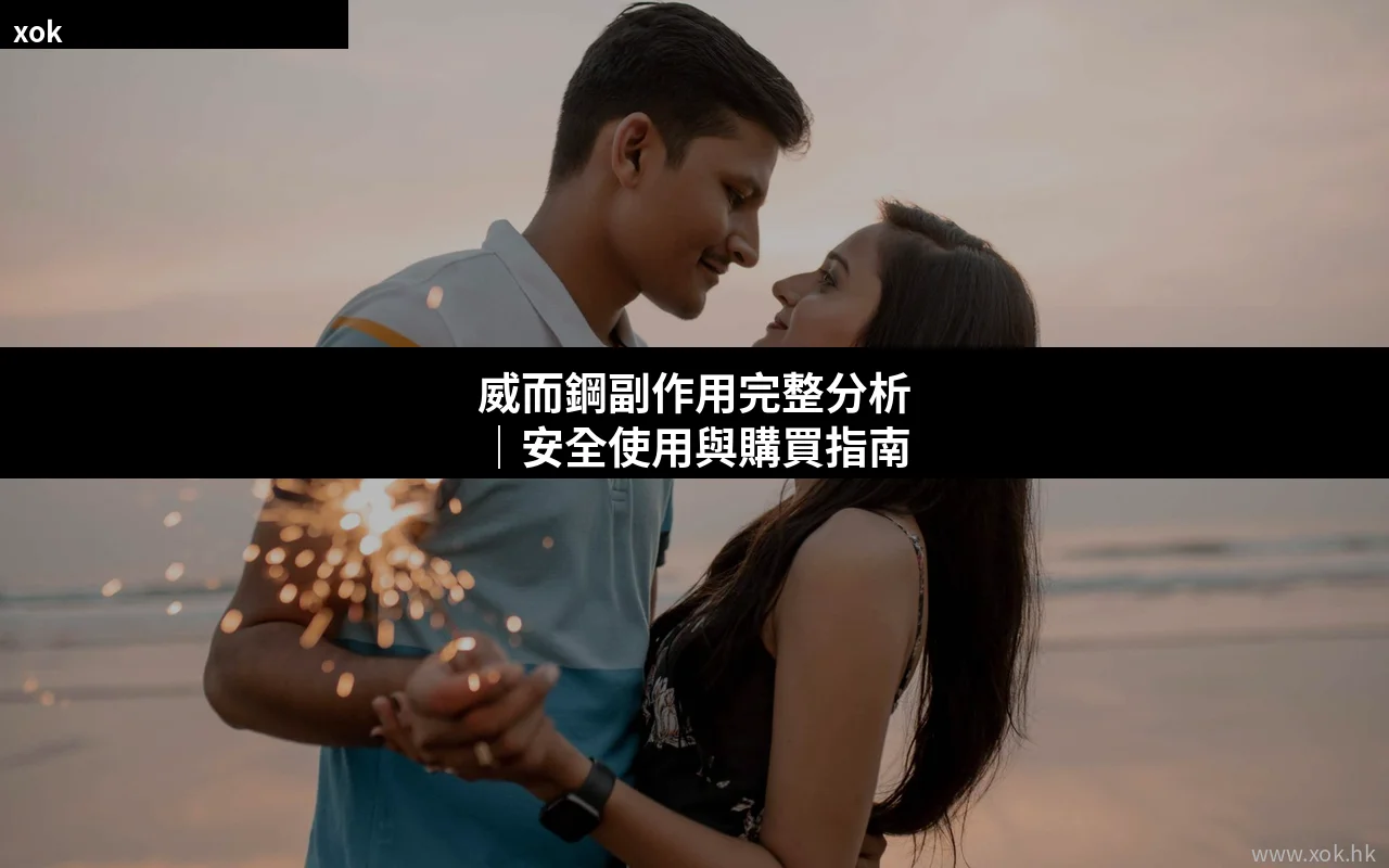 威而鋼副作用完整分析