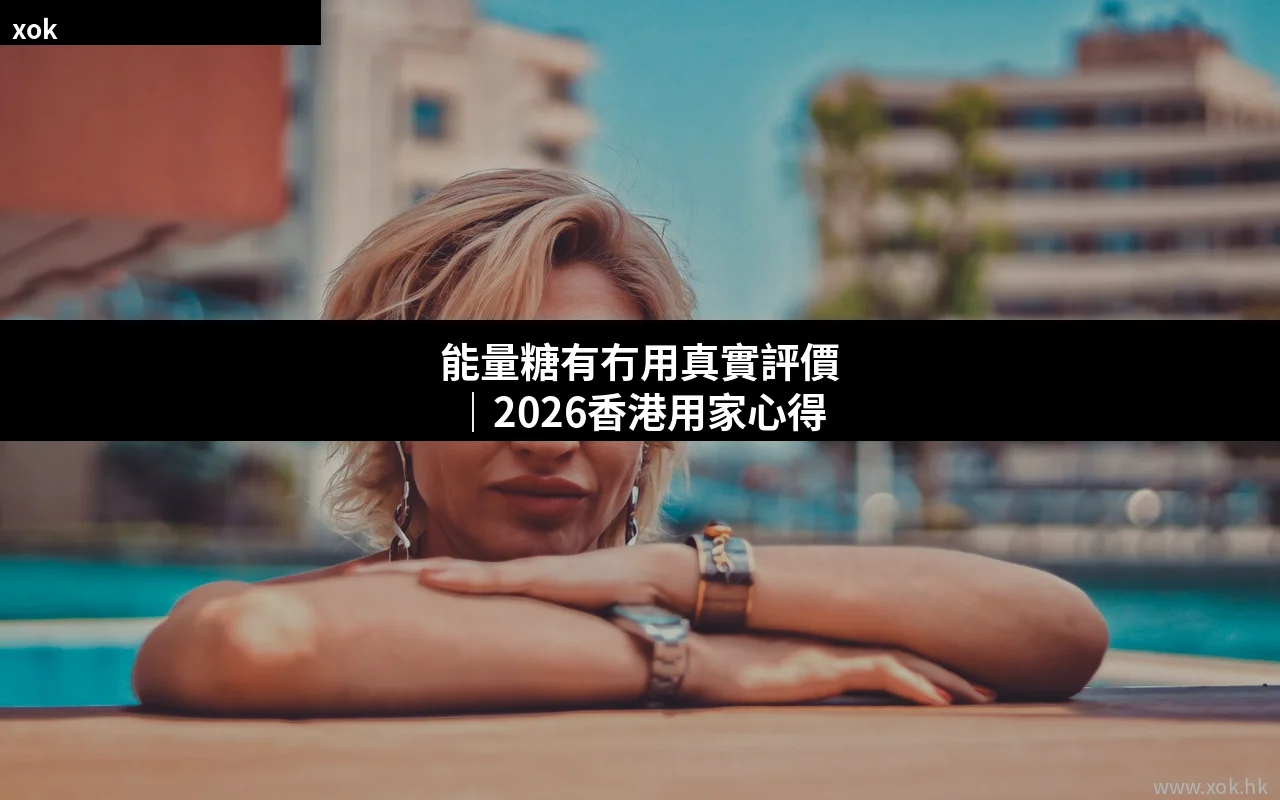 能量糖有冇用真實評價｜2026香港用家心得與選購指南